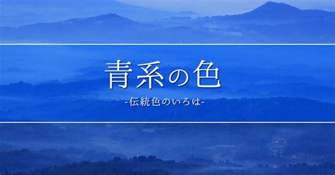 青色 種類|世界の伝統色「青系の色」一覧 